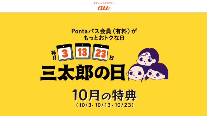 三太郎の日について！2024年11月3日（日・祝）はau PAYマーケットで最大Pontaポイント34%還元