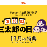 三太郎の日について！2024年11月23日（土・祝）はau PAYマーケットで最大Pontaポイント34%還元