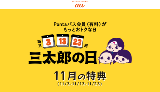 三太郎の日について！2024年11月23日（土・祝）はau PAYマーケットで最大Pontaポイント34%還元