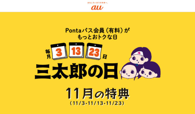 三太郎の日について！2024年11月13日（水）はau PAYマーケットで最大Pontaポイント34%還元