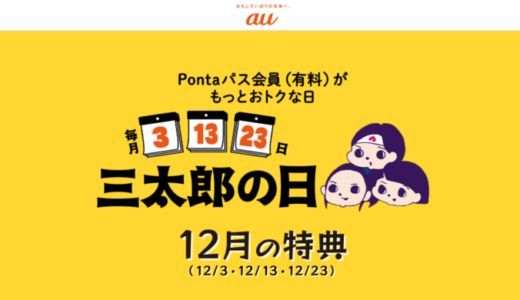 三太郎の日について！2024年12月3日（火）はau PAYマーケットで最大Pontaポイント34%還元