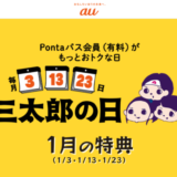 三太郎の日について！2025年1月23日（木）はau PAYマーケットで最大Pontaポイント34%還元