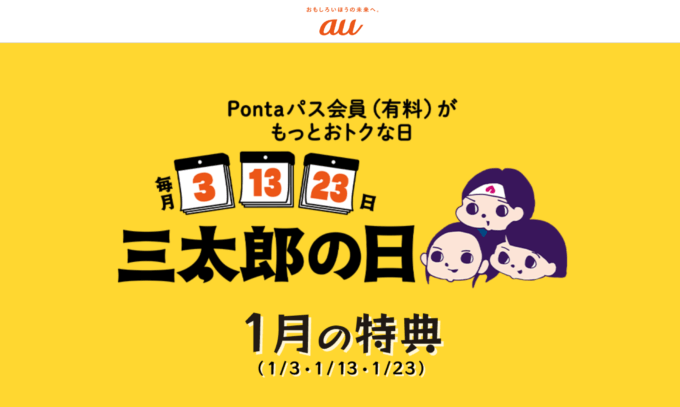 2025年1月13日（月・祝）は三太郎の日！au PAYマーケットで最大Pontaポイント34%還元