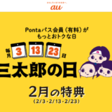 三太郎の日について！2025年2月3日（月）はau PAYマーケットで最大Pontaポイント34%還元