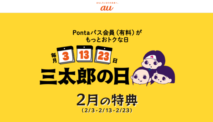 2025年2月3日（月）は三太郎の日！au PAYマーケットで最大Pontaポイント34%還元