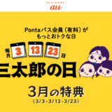 三太郎の日について！2025年3月23日（日）はau PAYマーケットで最大Pontaポイント34%還元