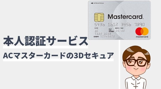 Acマスターカードは3dセキュアに登録できる 本人認証サービス対応状況 年5月最新 マネープレス