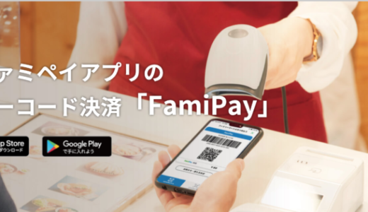 みずほ銀行からファミペイ（FamiPay）にチャージできる！2024年6月もお得に決済