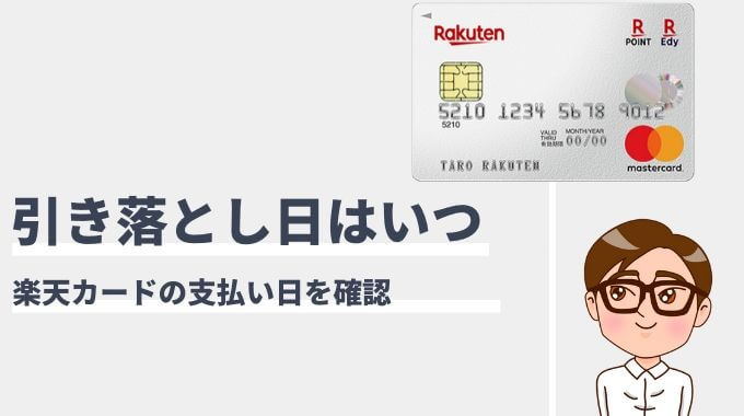 楽天カードの引き落とし日 2020年3月 マネープレス