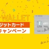 Au Walletクレジットカードの作り方 申し込みの流れと新規入会に必要