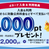 dカードの入会&利用特典がお得！2024年11月も合計最大11,000ポイントプレゼント