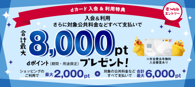 dカードの入会&利用特典がお得！2024年11月も合計最大11,000ポイントプレゼント