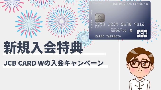 Jcb Card Wの入会キャンペーンを徹底攻略 2020年3月最新 マネープレス