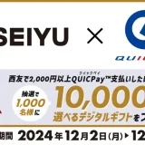 西友×QUICPay 抽選で1,000名に10,000円分の選べるデジタルギフトが当たるキャンペーンが開催中！2024年12月31日（火）まで