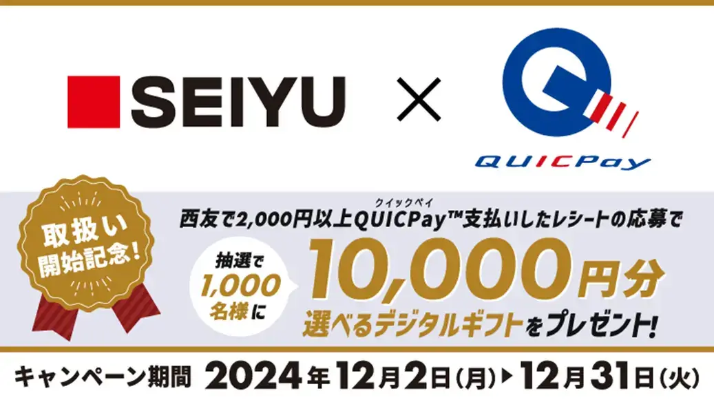 西友×QUICPay 抽選で1,000名に10,000円分の選べるデジタルギフトが当たるキャンペーンが開催中！2024年12月31日（火）まで