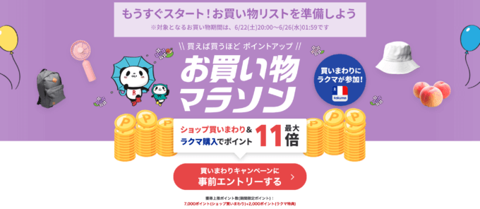 楽天お買い物マラソンが開催！2024年6月22日（土）からポイント最大46倍や有名人気ブランド連動セールなど豪華特典満載