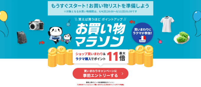 楽天お買い物マラソンが開催！2024年8月4日（日）からポイント最大46倍や有名人気ブランド連動セールなど豪華特典満載