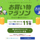 楽天お買い物マラソンが開催中！2024年8月27日（火）までポイント最大46倍や有名人気ブランド連動セールなど豪華特典満載