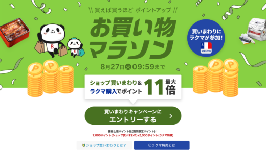 楽天お買い物マラソンが開催中！2024年8月27日（火）までポイント最大46倍や有名人気ブランド連動セールなど豪華特典満載