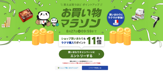 楽天お買い物マラソンが開催中！2024年8月27日（火）までポイント最大46倍や有名人気ブランド連動セールなど豪華特典満載