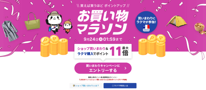 楽天お買い物マラソンが開催中！2024年9月24日（火）までポイント最大46倍や有名人気ブランド連動セールなど豪華特典満載