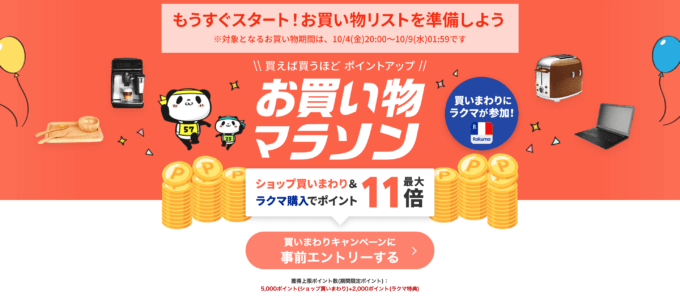 楽天お買い物マラソンが開催！2024年10月4日（金）からポイント最大46倍や有名人気ブランド連動セールなど豪華特典満載