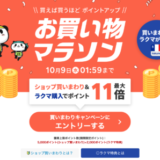 楽天お買い物マラソンが開催中！2024年10月9日（水）までポイント最大46倍や有名人気ブランド連動セールなど豪華特典満載