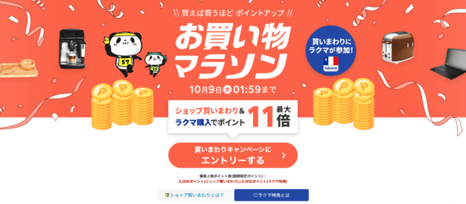 楽天お買い物マラソンが開催中！2024年10月9日（水）までポイント最大46倍や有名人気ブランド連動セールなど豪華特典満載