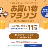 楽天お買い物マラソンが開催中！2024年10月17日（木）までポイント最大46倍や有名人気ブランド連動セールなど豪華特典満載