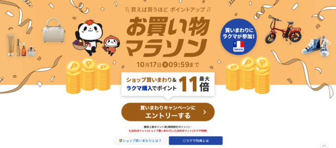 楽天お買い物マラソンが開催中！2024年10月17日（木）までポイント最大46倍や有名人気ブランド連動セールなど豪華特典満載