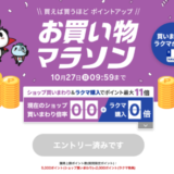 楽天お買い物マラソンが開催中！2024年10月27日（日）までポイント最大46倍や有名人気ブランド連動セールなど豪華特典満載