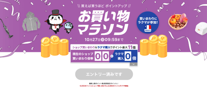 楽天お買い物マラソンが開催中！2024年10月27日（日）までポイント最大46倍や有名人気ブランド連動セールなど豪華特典満載