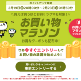 楽天お買い物マラソンが開催！2025年2月19日（水）からポイント最大46.5倍や有名人気ブランド連動セールなど豪華特典満載