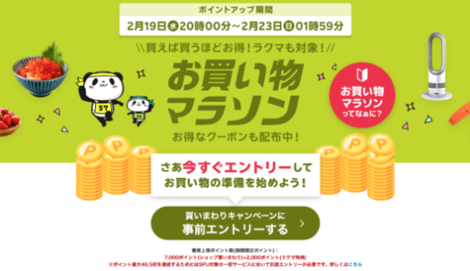 楽天お買い物マラソンが開催！2025年2月19日（水）からポイント最大46.5倍や有名人気ブランド連動セールなど豪華特典満載