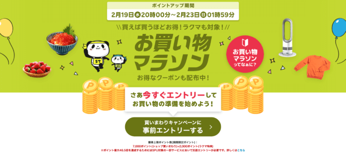 楽天お買い物マラソンが開催！2025年2月19日（水）からポイント最大46.5倍や有名人気ブランド連動セールなど豪華特典満載