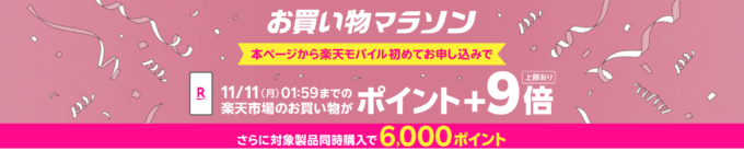 楽天モバイル Rakuten最強プランのお申し込みで楽天市場でのお買い物ポイント＋9倍（最大55倍）キャンペーンも開催中！2024年11月2日（土）から