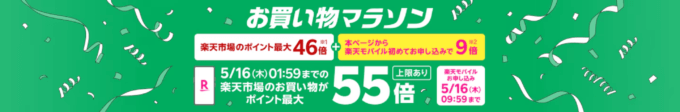 楽天モバイル Rakuten最強プランのお申し込みで楽天市場でのお買い物ポイント＋9倍（最大55倍）キャンペーンも開催中！2024年5月7日（火）から