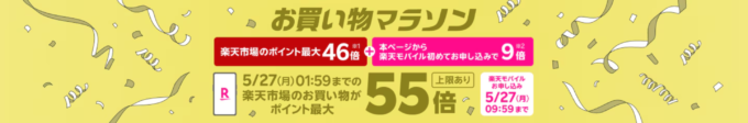 楽天モバイル Rakuten最強プランのお申し込みで楽天市場でのお買い物ポイント＋9倍（最大55倍）キャンペーンも開催中！2024年5月21日（火）から