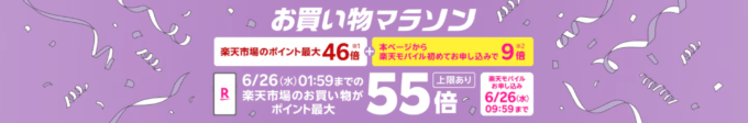 楽天モバイル Rakuten最強プランのお申し込みで楽天市場でのお買い物ポイント＋9倍（最大55倍）キャンペーンも開催中！2024年6月20日（木）から