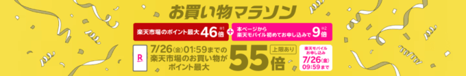 楽天モバイル Rakuten最強プランのお申し込みで楽天市場でのお買い物ポイント＋9倍（最大55倍）キャンペーンも開催中！2024年7月17日（水）から