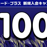 セブンカード・プラスの入会キャンペーンがお得！2024年10月1日（火）まで最大3,100nanacoポイントプレゼント