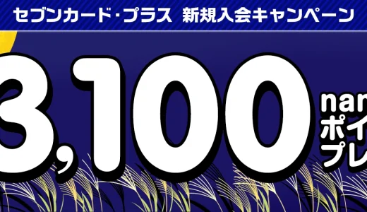 セブンカード・プラスの入会キャンペーンがお得！2024年10月1日（火）まで最大3,100nanacoポイントプレゼント