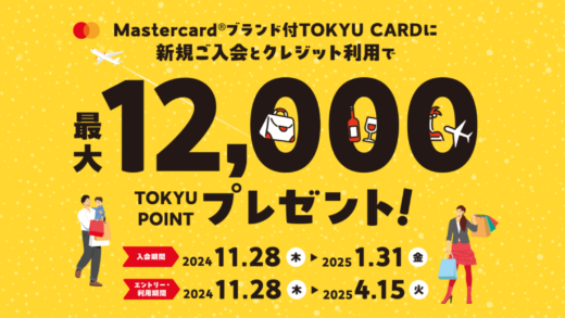 東急カードの新規入会・利用キャンペーンがお得！2025年1月31日（金）まで最大12,000ポイントプレゼント【Mastercardブランド】