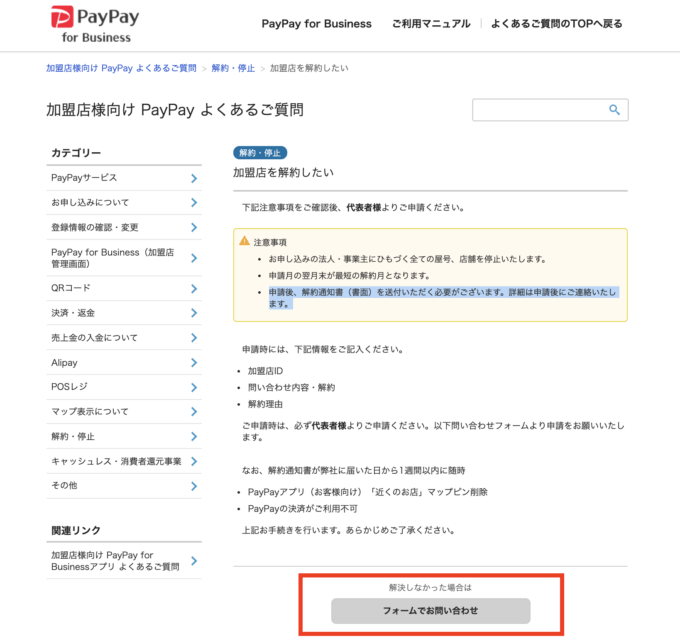 Paypayの加盟店契約を解約するには 手続方法と注意点まとめ マネープレス