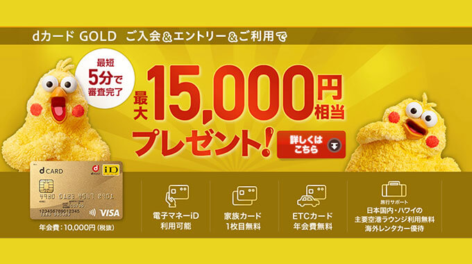 2020年3月最新 Dカード Goldのキャンペーンを徹底解説 入会