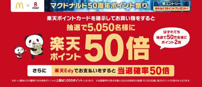 マクドナルドで楽天ポイントがお得 21年9月7日 火 まで抽選で50倍ポイント還元 マネープレス