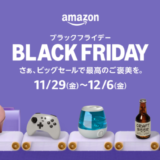 Amazon ブラックフライデー（BLACK FRIDAY）が開催！2024年11月29日（金）から「さぁ、ビッグセールで最高のご褒美を。」