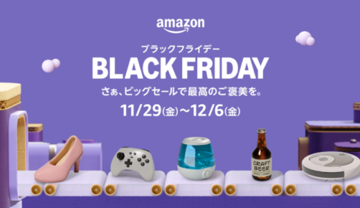 Amazon ブラックフライデー（BLACK FRIDAY）が開催！2024年11月29日（金）から「さぁ、ビッグセールで最高のご褒美を。」