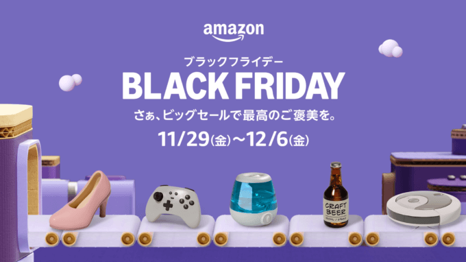 Amazon ブラックフライデー（BLACK FRIDAY）が開催中！2024年12月6日（金）まで「さぁ、ビッグセールで最高のご褒美を。」