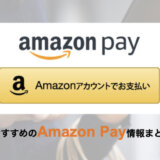 PETIT BATEAU（プチバトー）でAmazon Pay（アマゾンペイ）は使える！2024年6月もお得に決済